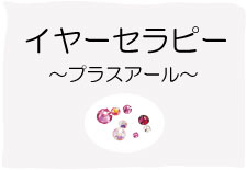 イヤーセラピー