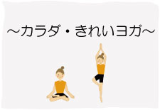 ヨガ