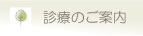 診療のご案内